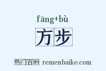 方步是什么意思的图片